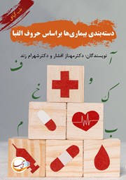دانلود کتاب دسته بندی گیاهان دارویی بر اساس حروف الفبا - جلد دوم