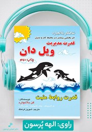 دانلود کتاب صوتی قدرت مدیریت ویل دان