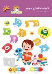 11 برنامه با اسکرچ جونیور