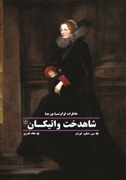 دانلود کتاب شاهدخت واتیکان