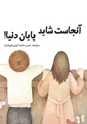 دانلود کتاب آنجاست شاید پایان دنیا!