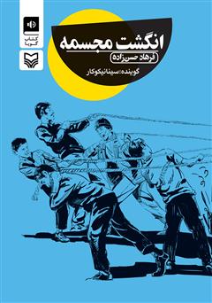 دانلود کتاب صوتی انگشت مجسمه