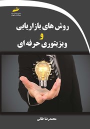 دانلود کتاب روش‌های بازاریابی و ویزیتوری حرفه‌ای