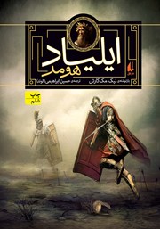 معرفی و دانلود کتاب ایلیاد هومر