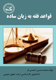 معرفی و دانلود کتاب قواعد فقه به زبان ساده