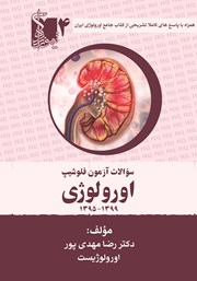 معرفی و دانلود کتاب سوالات آزمون فلوشیپ اورولوژی - جلد چهارم
