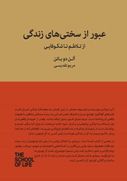 دانلود کتاب عبور از سختی‌های زندگی