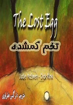 دانلود کتاب تخم گمشده
