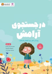 دانلود کتاب در جستجوی آرامش