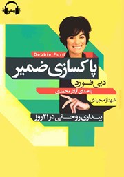 دانلود کتاب صوتی پاکسازی ضمیر: بیداری روحانی در 21 روز