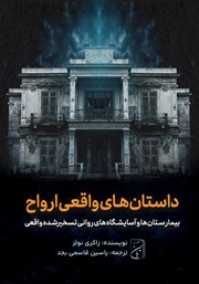 دانلود کتاب بیمارستان‌ها و آسایشگاه‌های روانی تسخیرشده واقعی