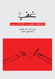 دانلود کتاب غضب: هفت گناه کبیره