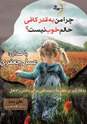 دانلود کتاب صوتی چرا من به قدر کافی حالم خوب نیست؟