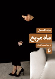 دانلود کتاب ماه مربع