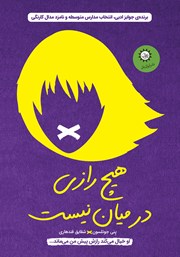 معرفی و دانلود کتاب هیچ رازی در میان نیست