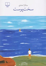 دانلود کتاب سخت پوست