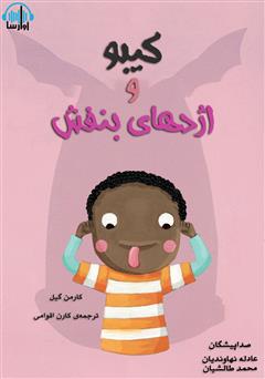 معرفی و دانلود کتاب صوتی کیبو و اژدهای بنفش