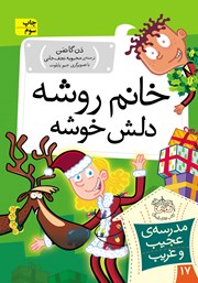 معرفی و دانلود کتاب مدرسه‌ی عجیب و غریب 17: خانم روشه، دلش خوشه