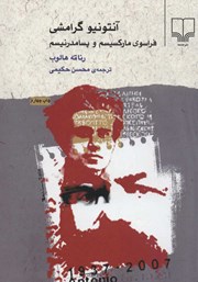 دانلود کتاب آنتونیو گرامشی، فراسوی مارکسیسم و پسامدرنیسم