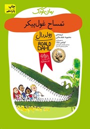 دانلود کتاب تمساح غول پیکر