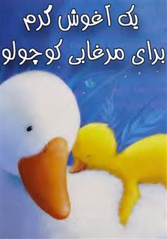 معرفی و دانلود کتاب یک آغوش گرم برای مرغابی کوچولو