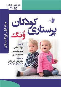دانلود کتاب درسنامه پرستارى کودکان ونگ جلد اول: کودک سالم