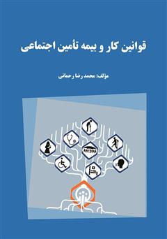 دانلود کتاب قوانین کار و بیمه تامین اجتماعی