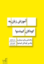 دانلود کتاب آموزش زبان به کودکان کم شنوا