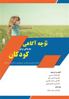 دانلود کتاب توجه آگاهی هدیهای برای کودکان: راهنمای عملی برای والدین، مربیان (پیش دبستانی) و درمانگران