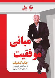 دانلود کتاب صوتی مبانی موفقیت