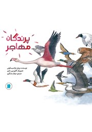 دانلود کتاب پرندگان مهاجر