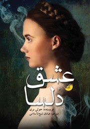 دانلود کتاب عشق دلسا