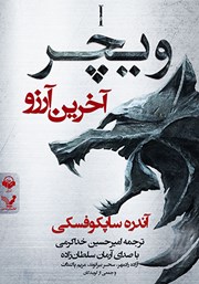 دانلود کتاب صوتی ویچر - کتاب اول: آخرین آرزو