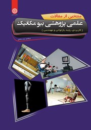 دانلود کتاب منتخبی از مقالات علمی پژوهشی بیومکانیک
