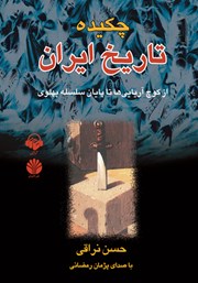 دانلود کتاب صوتی چکیده تاریخ ایران