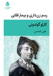 معرفی و دانلود کتاب رسم زن داری و بیمار قلابی