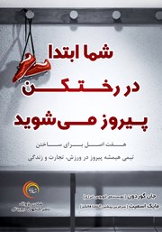 دانلود کتاب صوتی شما ابتدا در رختکن پیروز میشوید