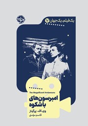 دانلود کتاب یک فیلم، یک جهان: امبرسون‌های باشکوه