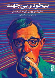 دانلود کتاب بی‌خود و بی‌جهت