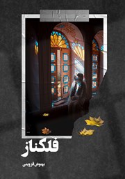 دانلود کتاب فلکناز