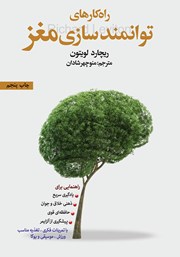 دانلود کتاب راهکارهای توانمندسازی مغز
