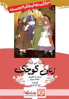 دانلود زنان کوچک