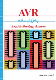 دانلود کتاب AVR به زبان ساده