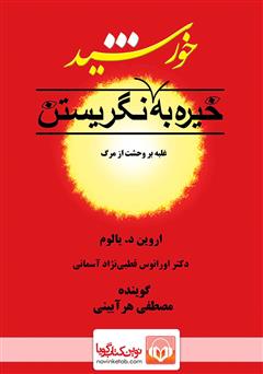 دانلود کتاب صوتی خیره به خورشید نگریستن