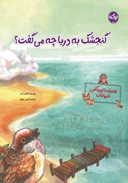 معرفی و دانلود کتاب گنجشک به دریا چه می‌گفت؟