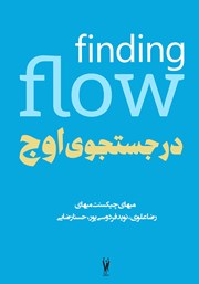 دانلود کتاب در جستجوی اوج