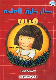 معرفی و دانلود کتاب صوتی کار خارق العاده مری