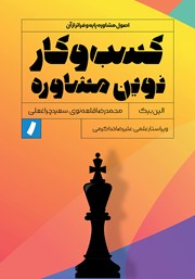دانلود کتاب کسب و کار نوین مشاوره