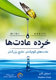 دانلود کتاب خرده عادت‌ها