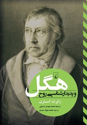 دانلود کتاب هگل و پدیدارشناسی روح